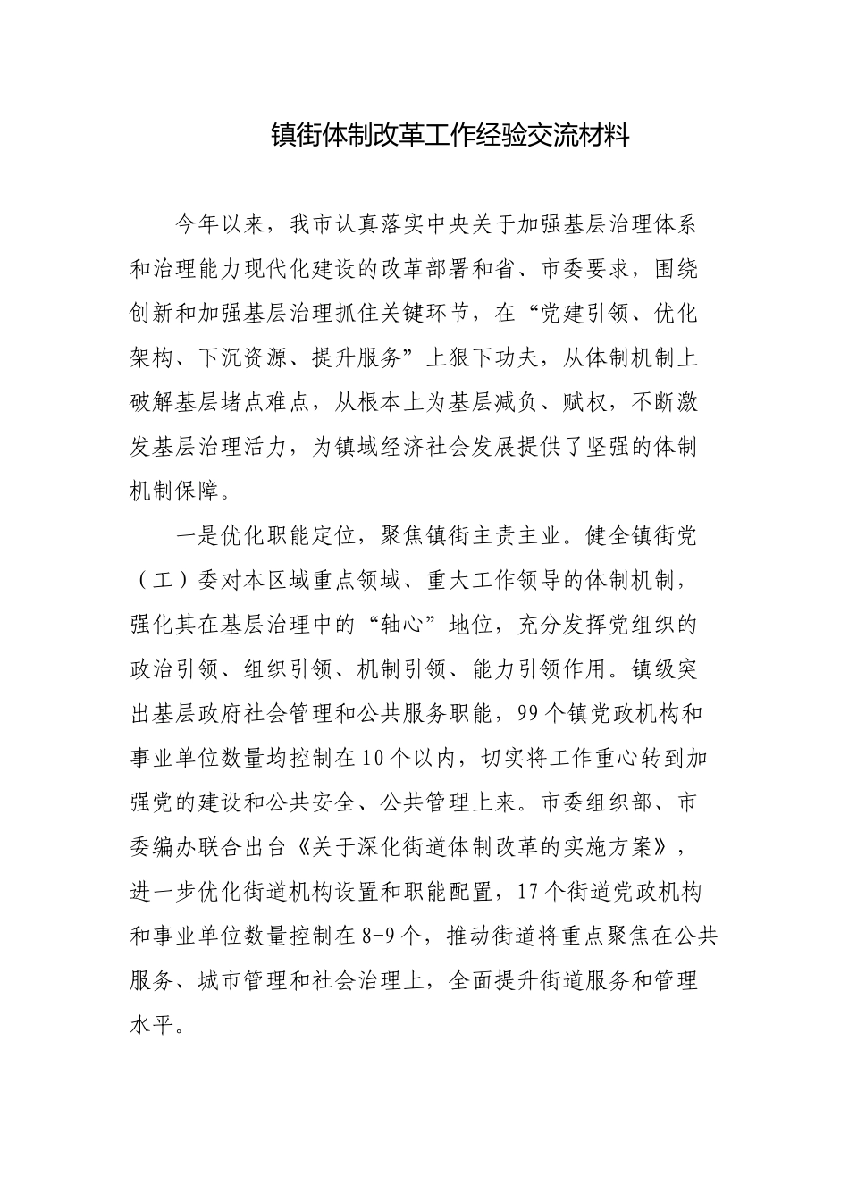 2023年镇街体制改革工作经验交流材料.docx_第1页