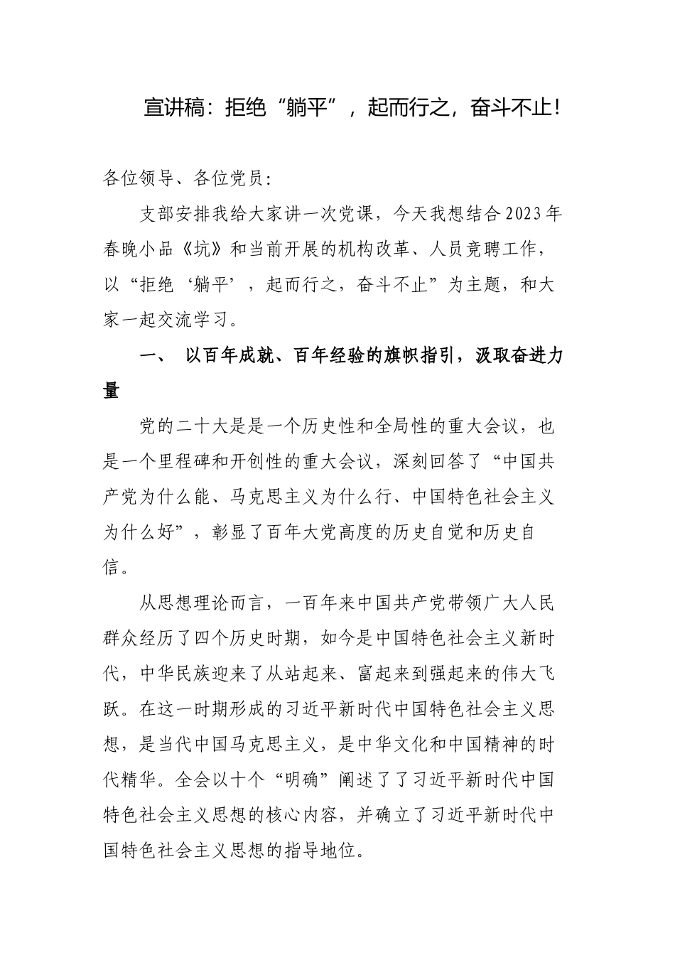2023年主题党日三会一课宣讲稿：拒绝“躺平”起而行之奋斗不止！.docx_第1页