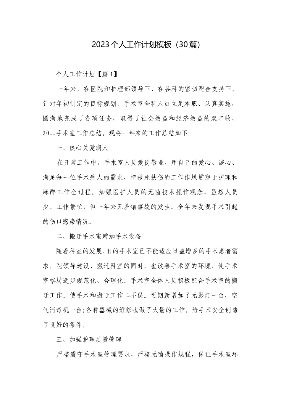 2023各行各业个人工作计划模板（30篇）.docx_第1页