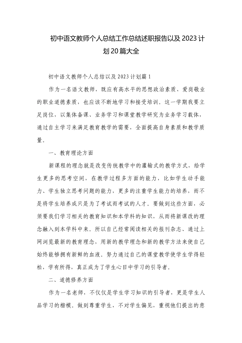 初中语文教师个人总结工作述职报告以及2023教学计划20篇大全.docx_第1页