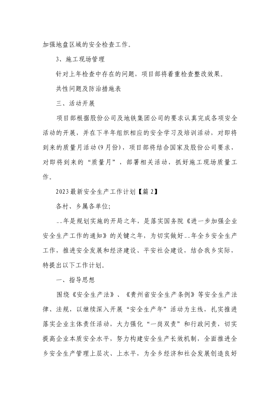 2023最新安全生产工作计划（精选13篇）.docx_第3页