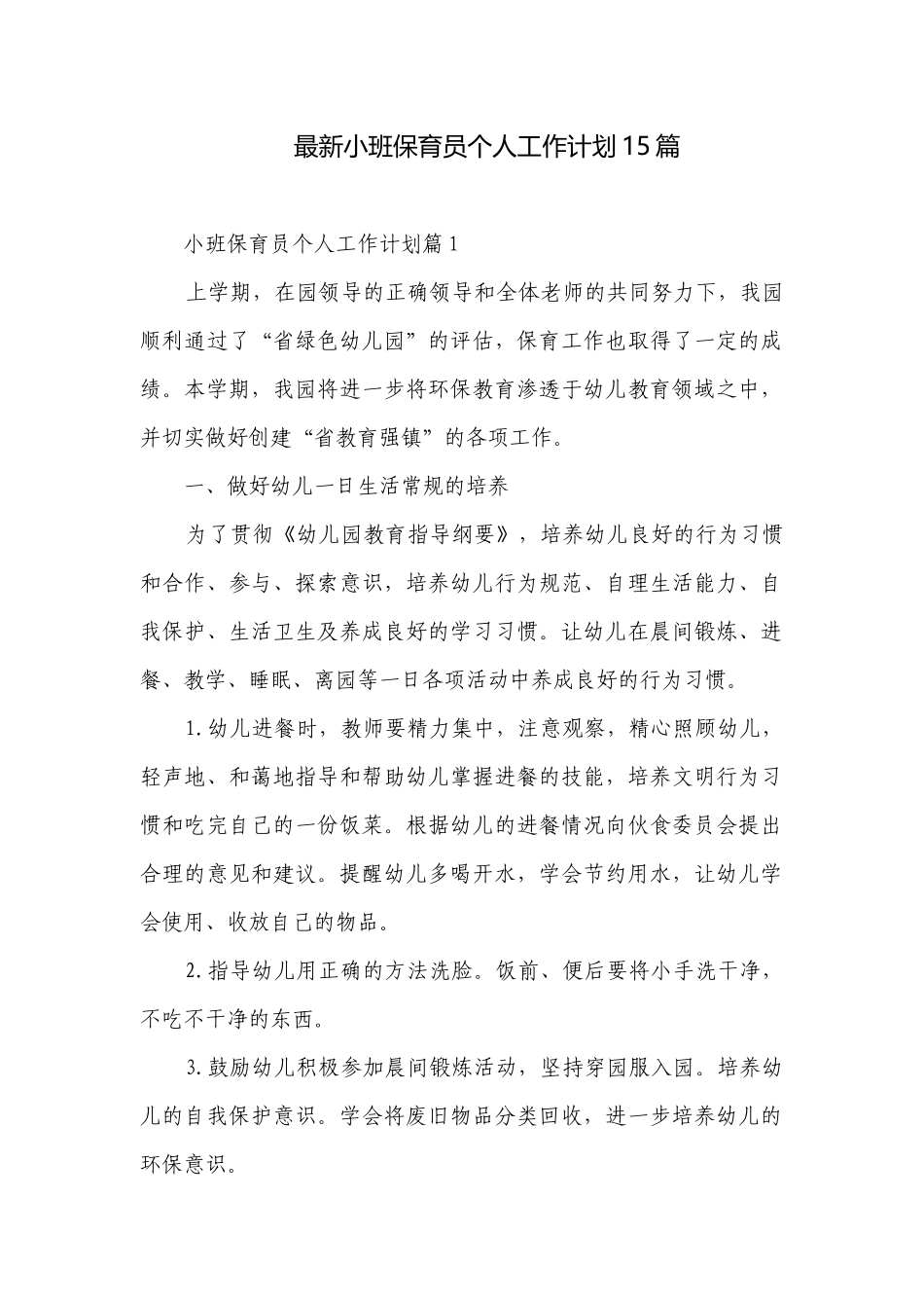 最新小班保育员个人工作计划15篇.docx_第1页