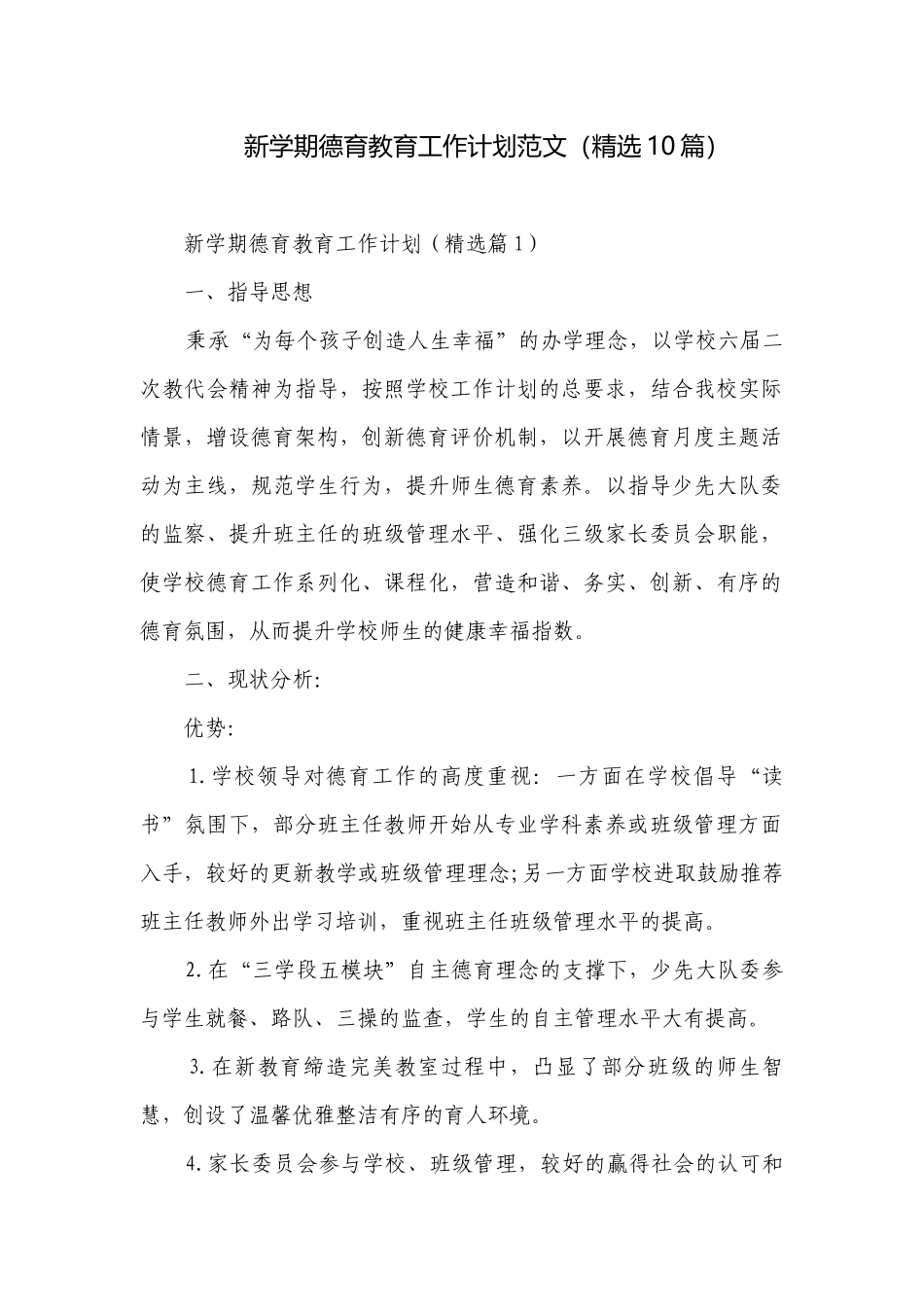 新学期德育教育工作计划范文（精选10篇）.docx_第1页