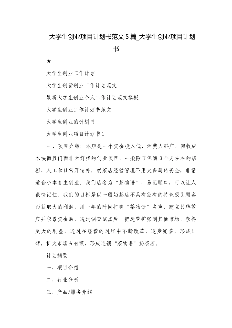 大学生创业项目计划书范文5篇_大学生创业项目计划书.docx_第1页