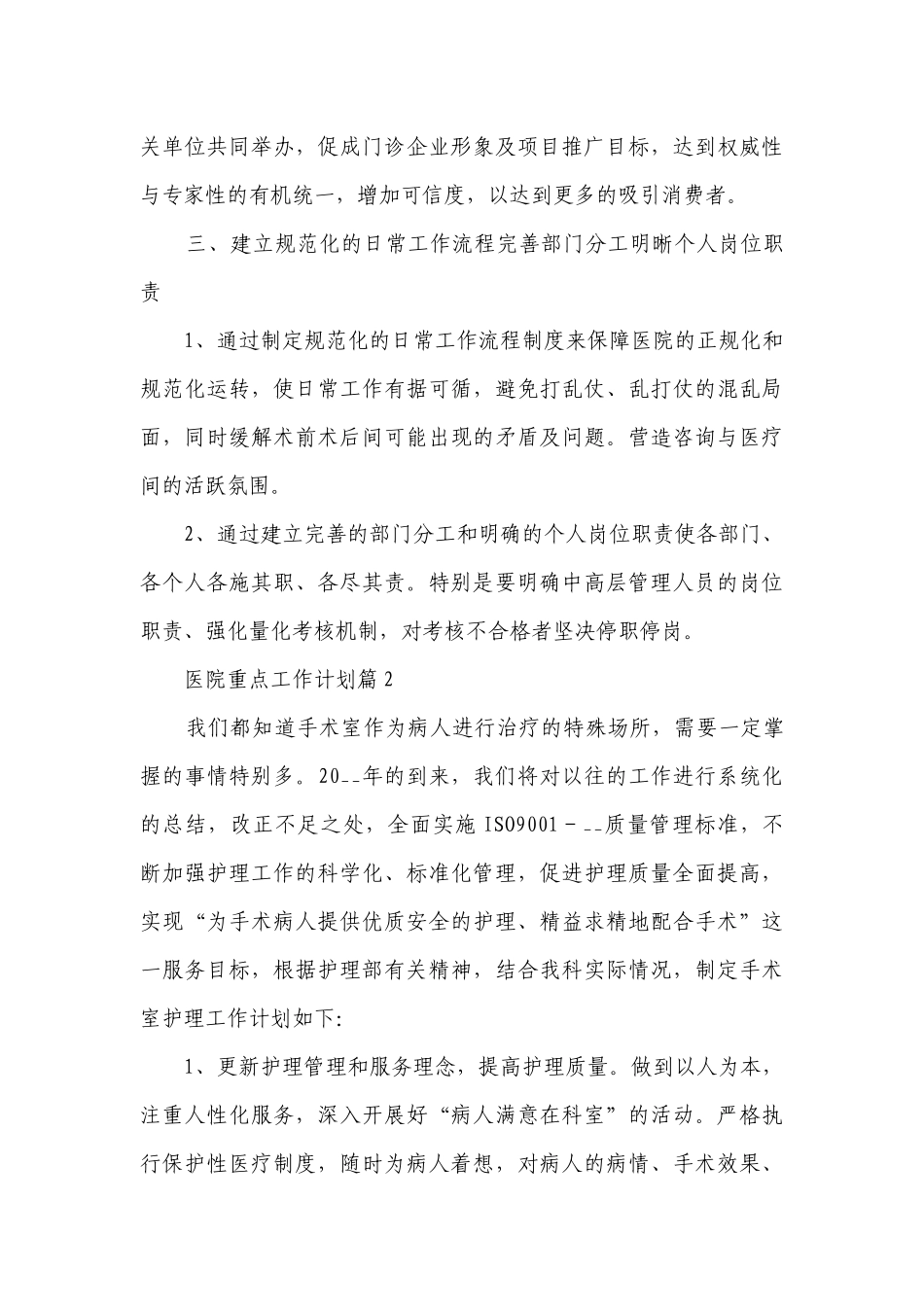 医院重点工作计划10篇最新.docx_第3页