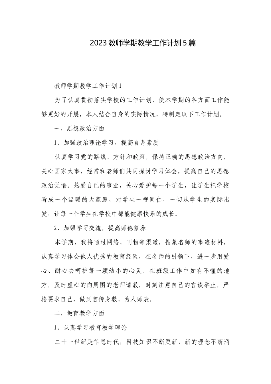 2023教师学期教学工作计划5篇.docx_第1页