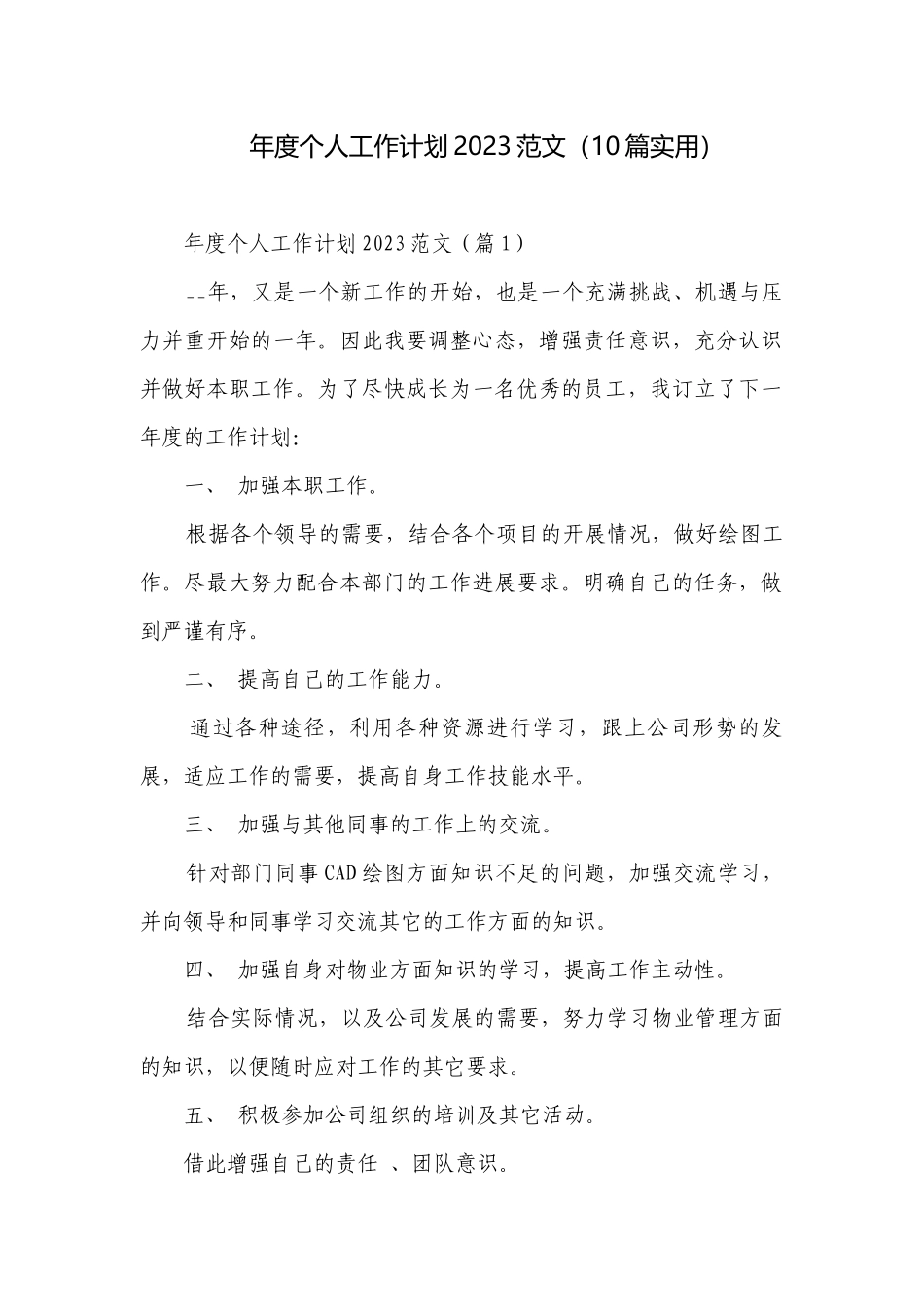 年度个人工作计划2023范文（10篇实用）.docx_第1页