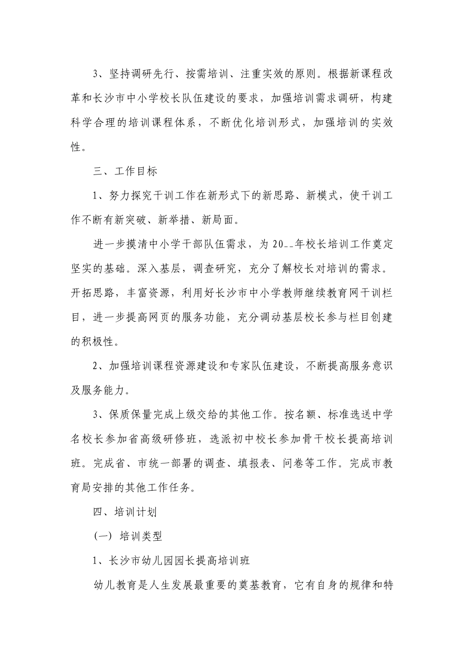 校长个人研修计划【精选7篇】.docx_第2页