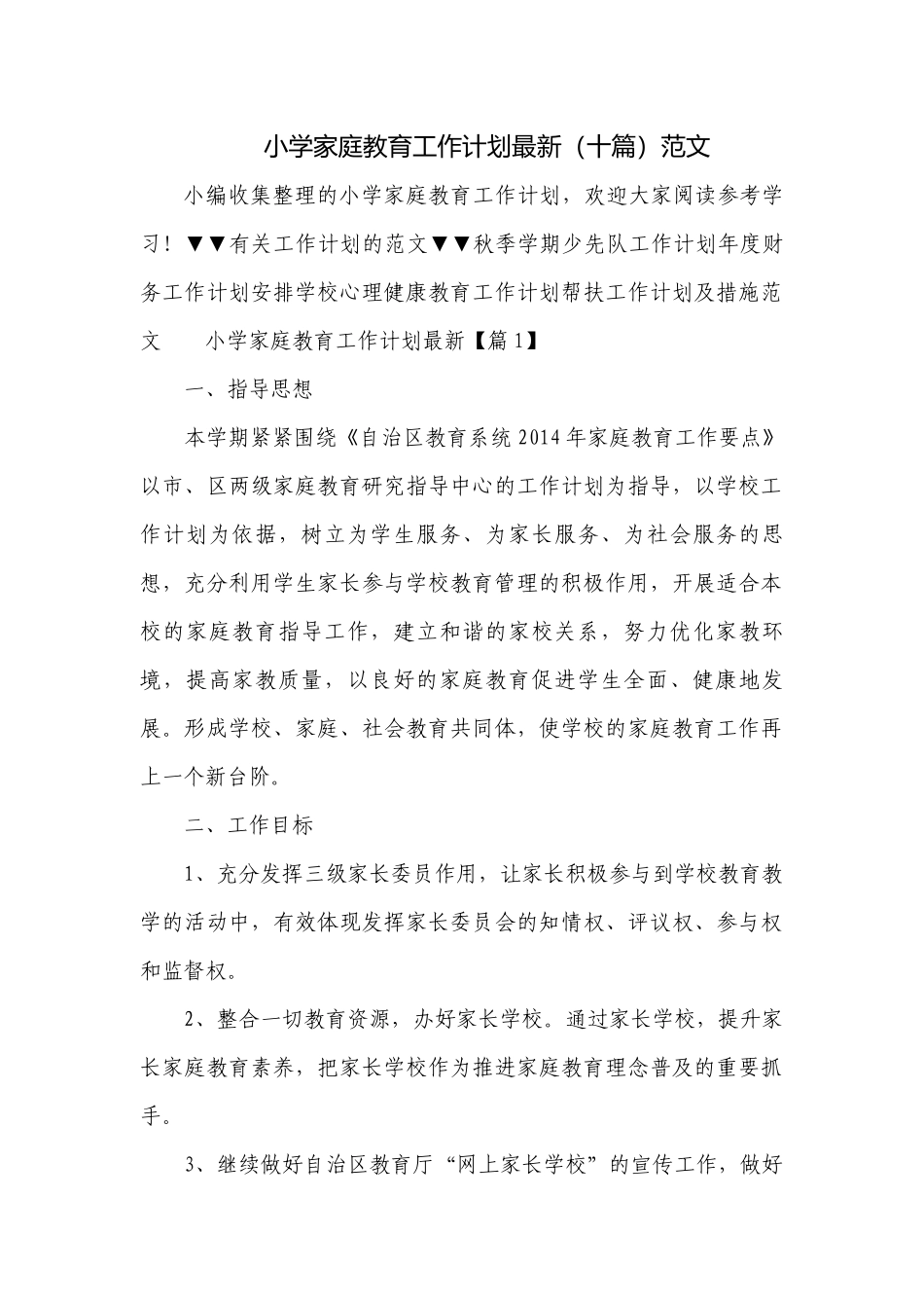 小学家庭教育工作计划最新（十篇）范文.docx_第1页