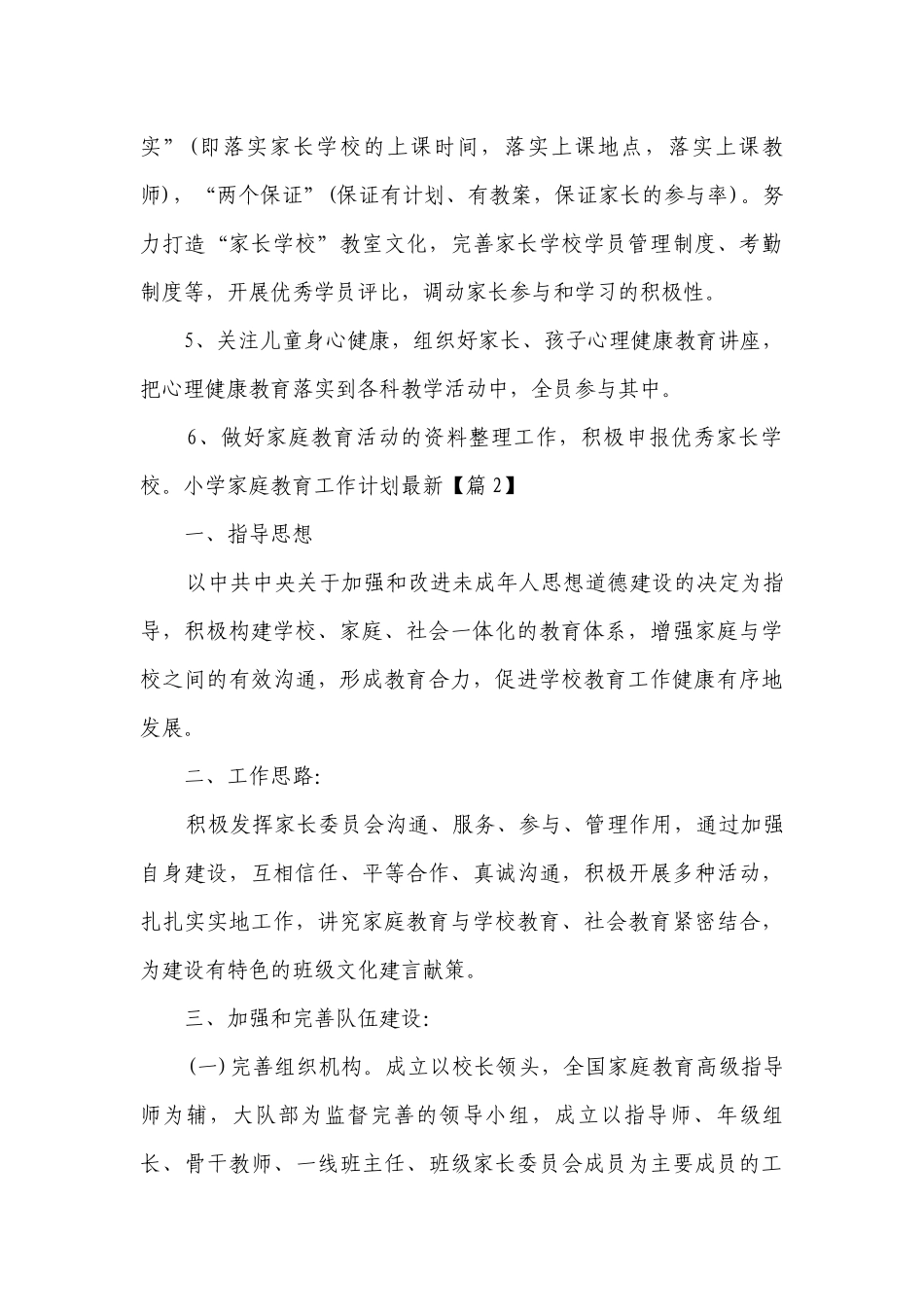小学家庭教育工作计划最新（十篇）范文.docx_第3页