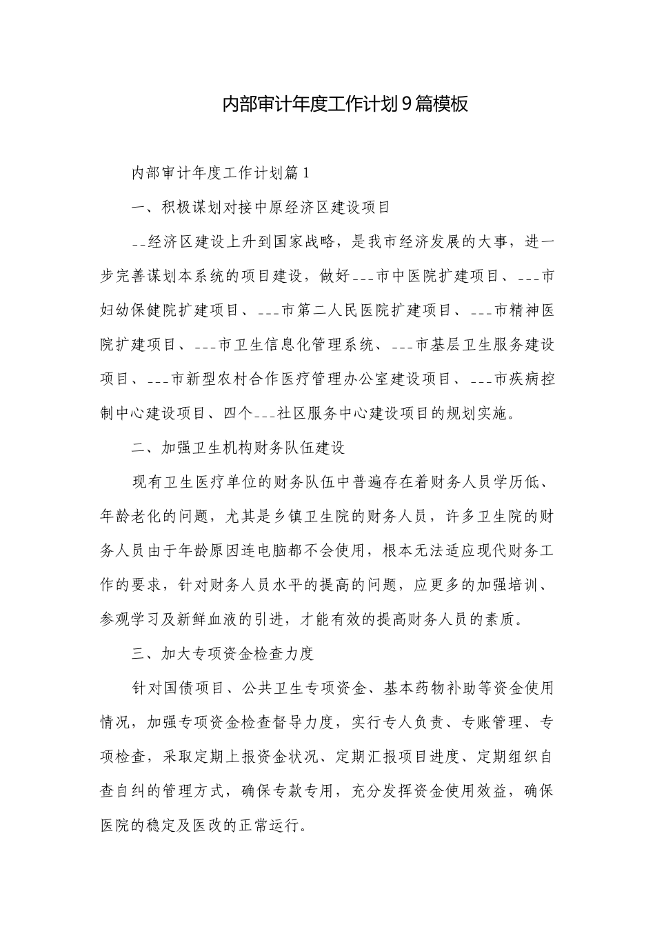 内部审计年度工作计划9篇模板.docx_第1页
