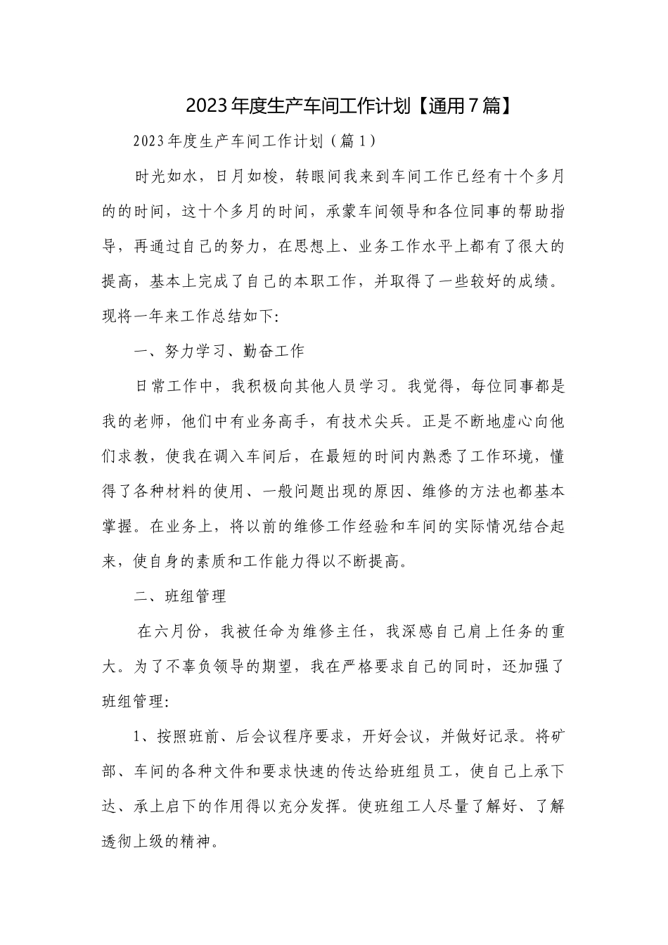 2023年度生产车间工作计划【通用7篇】.docx_第1页