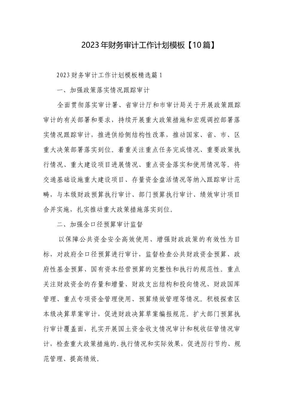 2023年财务审计工作计划模板【10篇】.docx_第1页