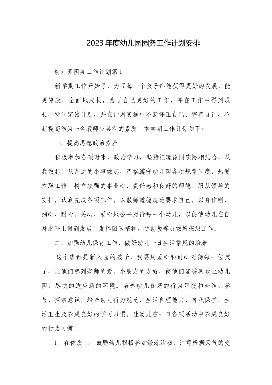 2023年度新学期幼儿园园务工作计划安排.docx_第1页