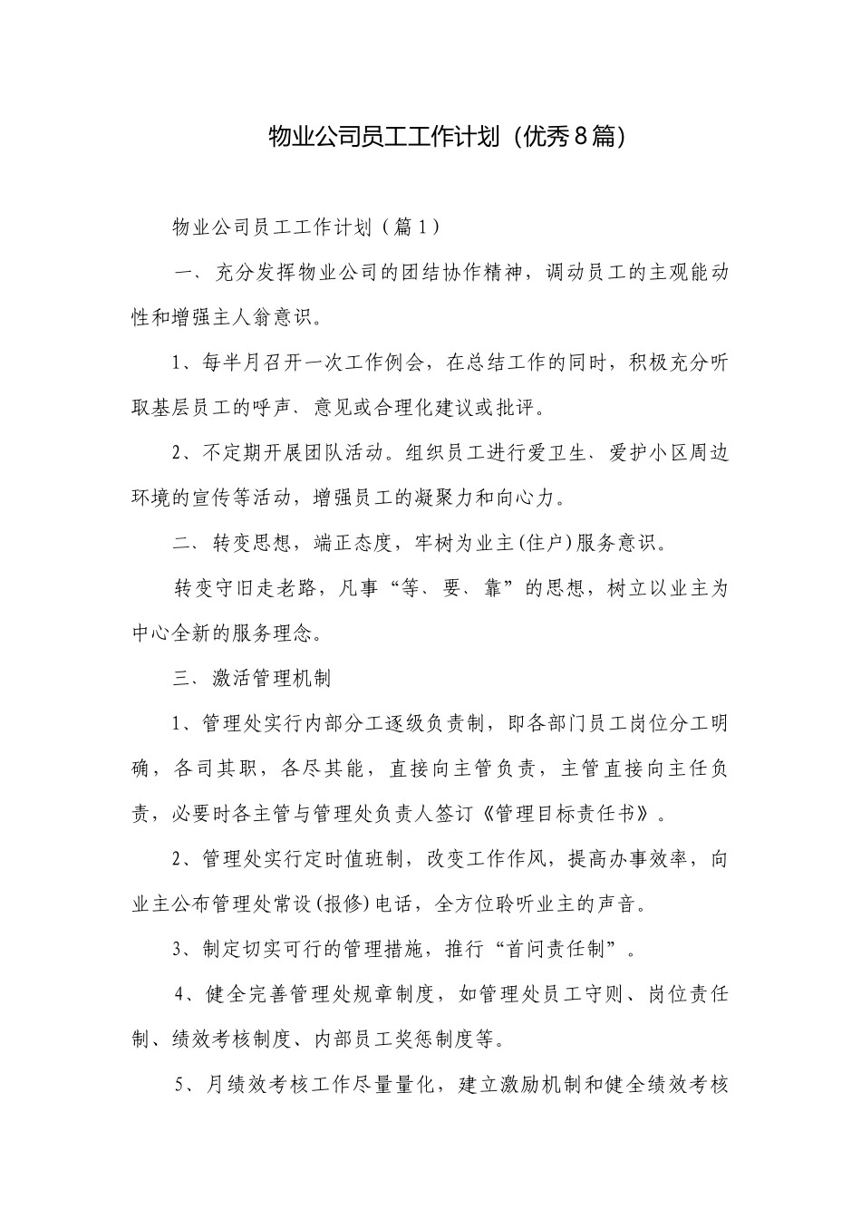 物业公司员工工作计划（优秀8篇）.docx_第1页