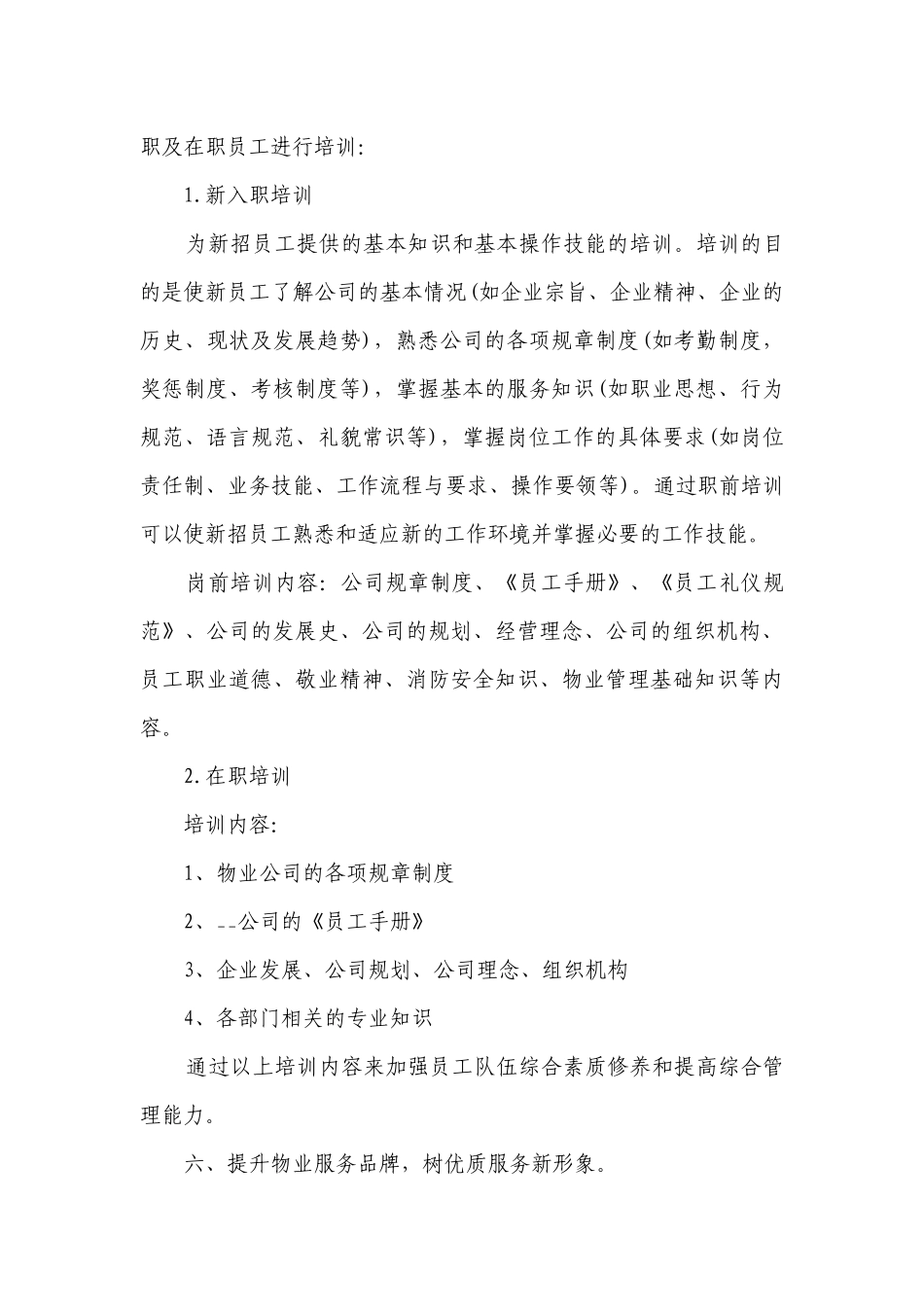 物业公司员工工作计划（优秀8篇）.docx_第3页
