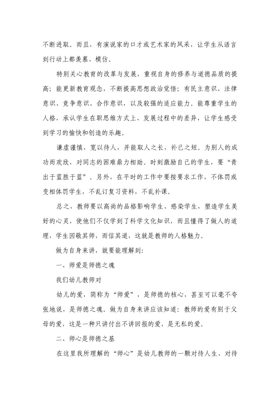 教师个人师德师风工作计划安排7篇.docx_第2页