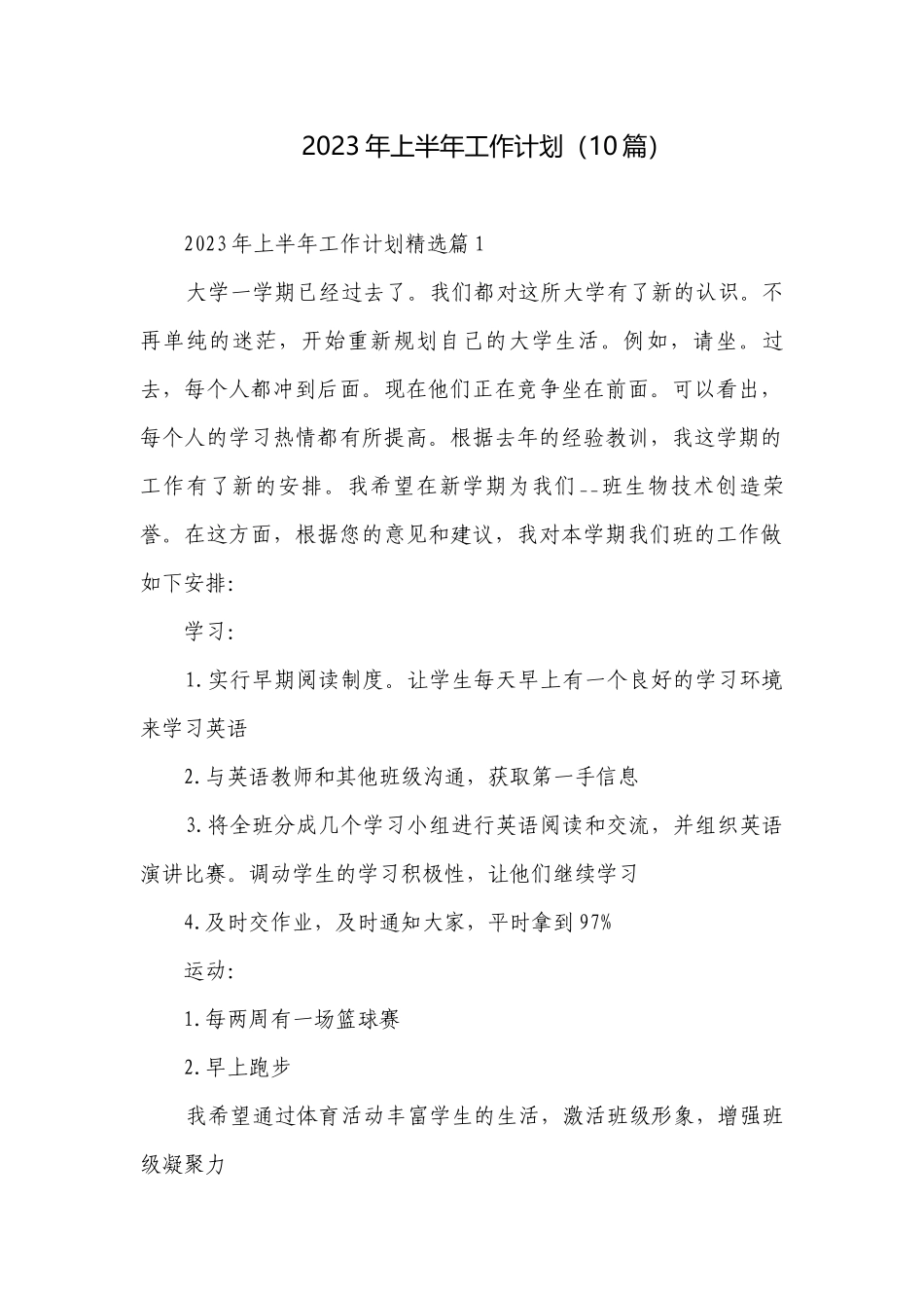 2023年上半年工作计划（10篇）.docx_第1页