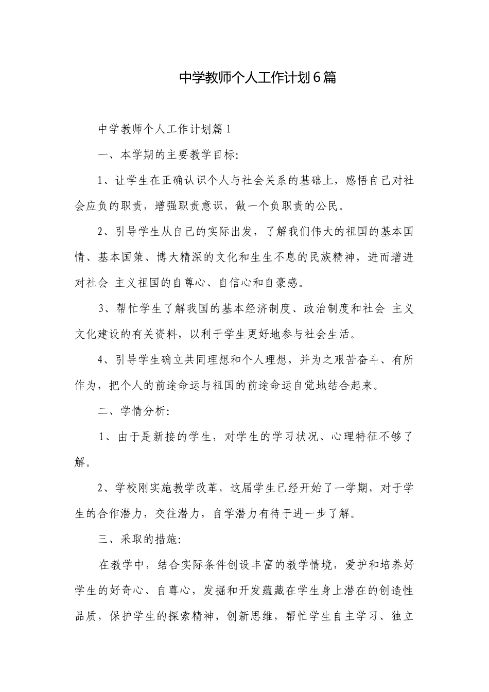 中学教师个人工作计划6篇.docx_第1页
