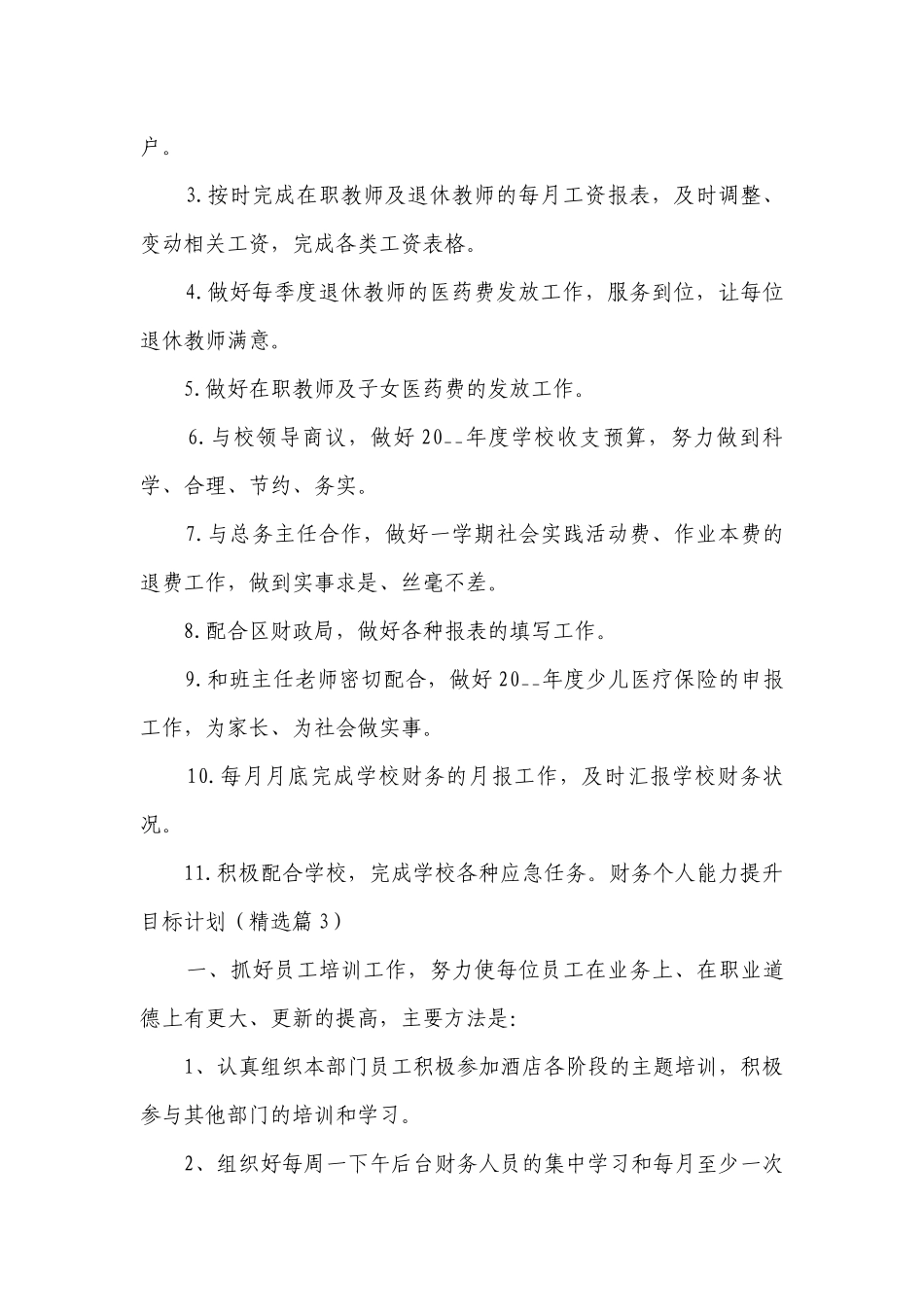 公司企业财务个人能力提升目标计划【精选8篇】.docx_第3页