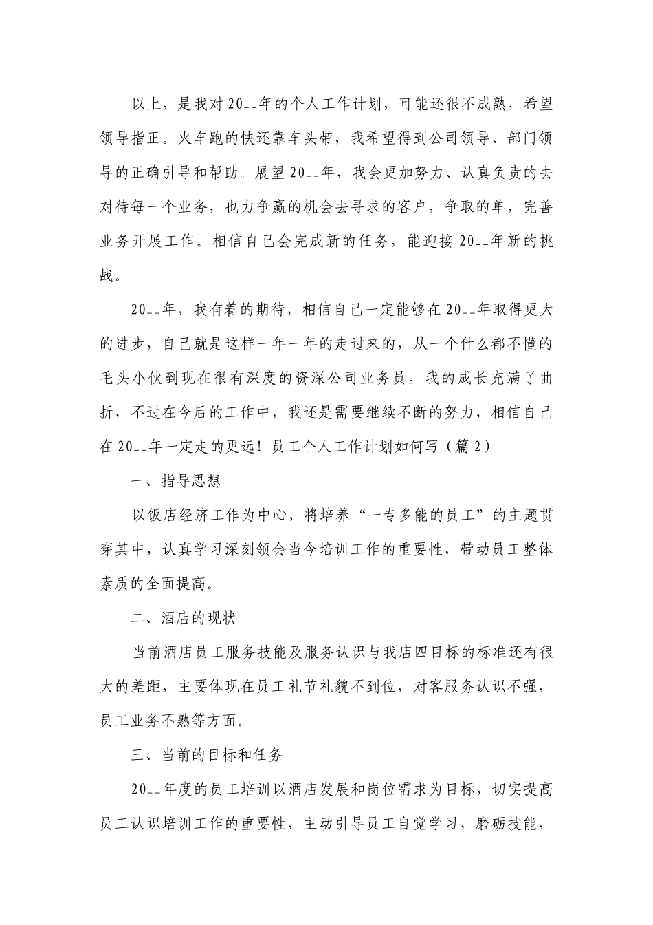 员工个人工作计划如何写7篇.docx_第3页