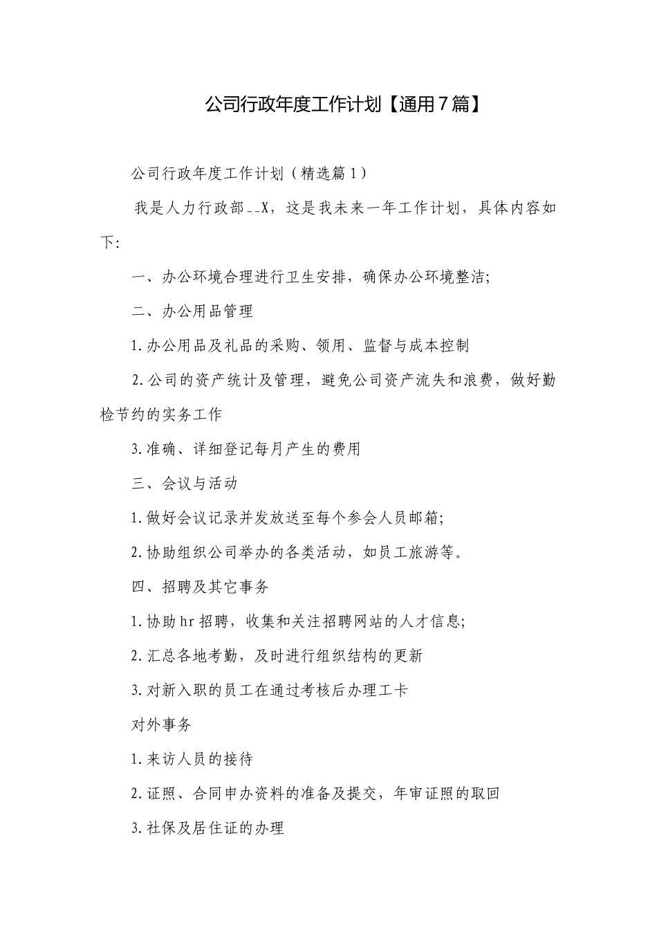 公司行政年度工作计划【通用7篇】.docx_第1页