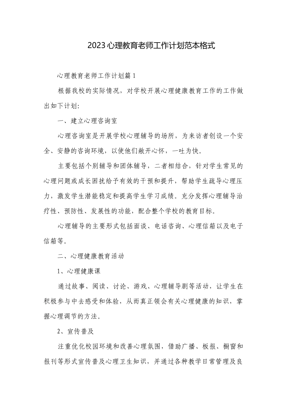 2023心理教育老师年度德育工作计划范本格式.docx_第1页