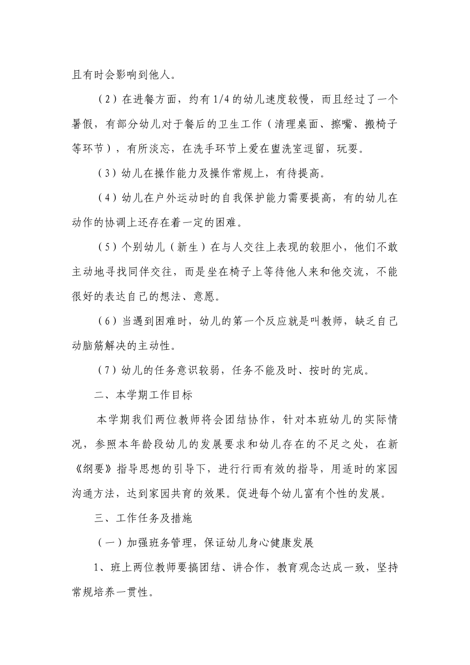 2023中班幼师个人工作教学计划(5篇).docx_第2页