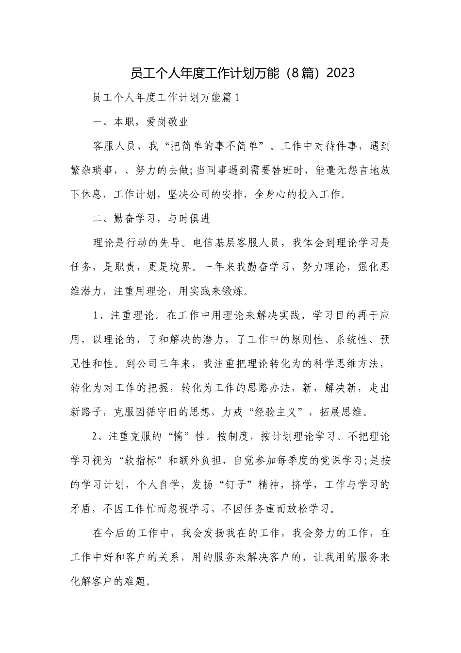 员工教师个人年度工作计划万能（8篇）2023.docx_第1页