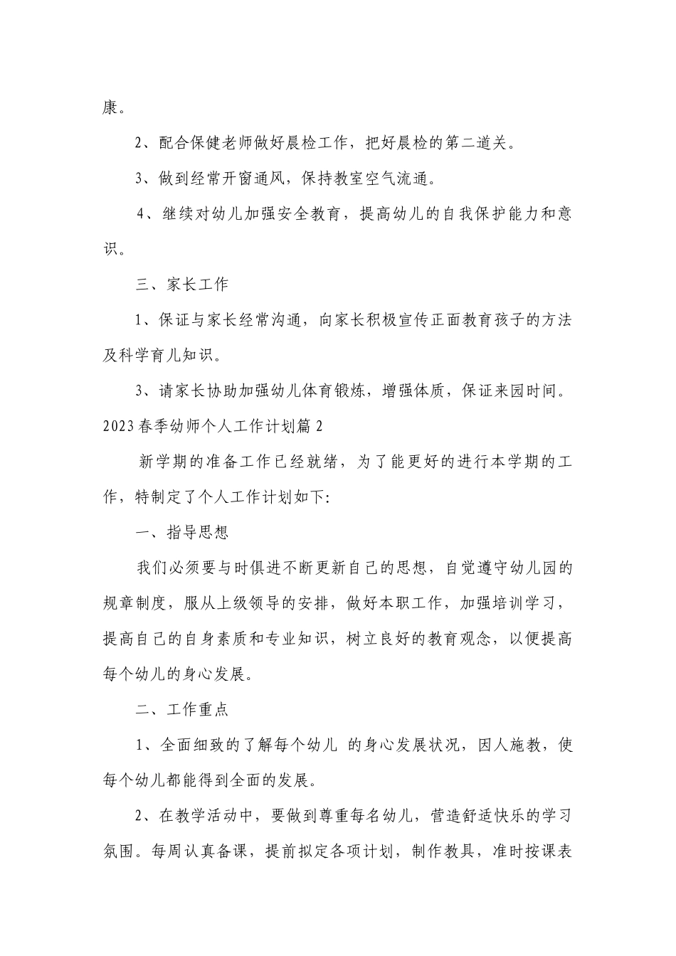 2023春季幼师个人工作计划(5篇).docx_第3页