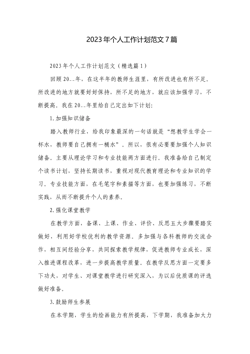 2023年中小学教师个人年度教学工作计划目标措施范文7篇.docx_第1页