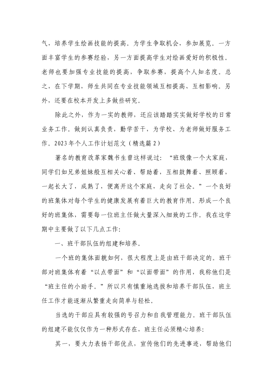 2023年中小学教师个人年度教学工作计划目标措施范文7篇.docx_第2页