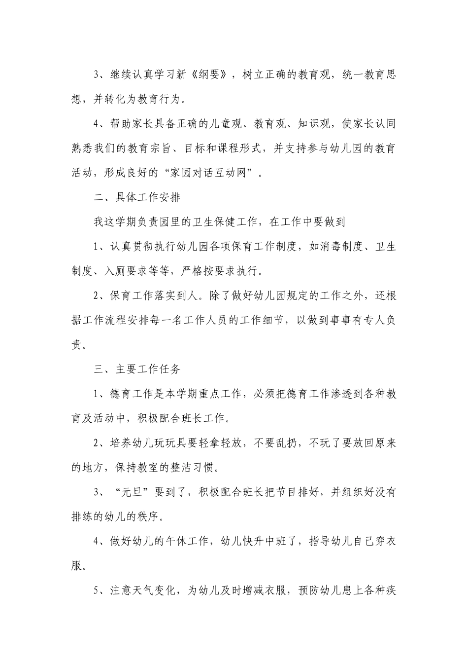 2023年简单的新学期幼儿园保教员个人工作计划模板（7篇）.docx_第3页