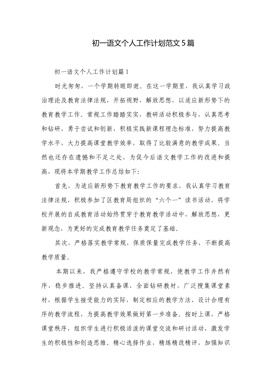 初一七年级语文教师个人年度教学思路工作计划范文5篇.docx_第1页