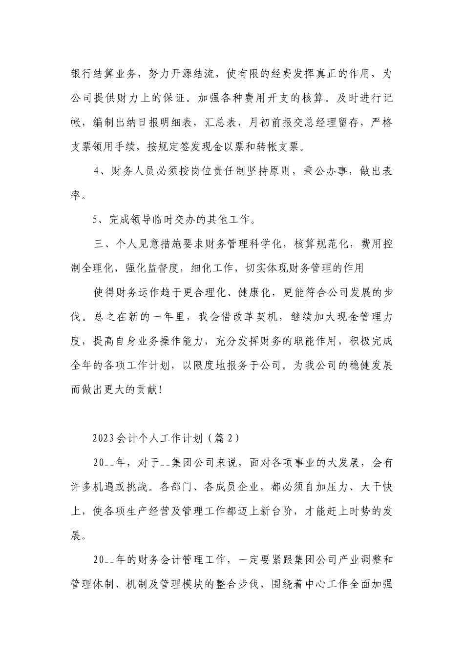 2023会计个人工作计划范文（五篇）.docx_第2页