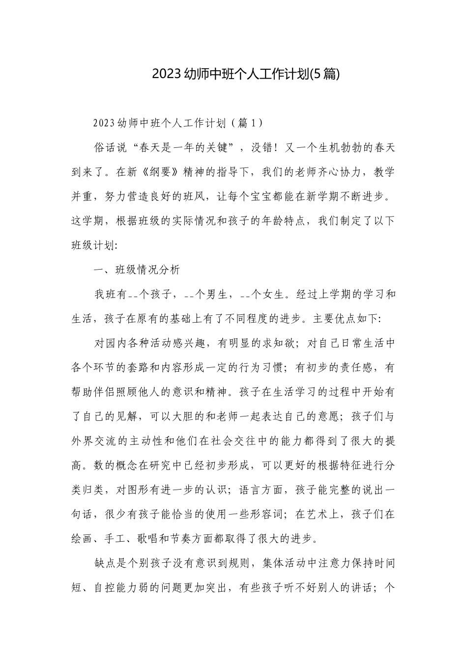 2023幼师中班个人工作计划(5篇).docx_第1页