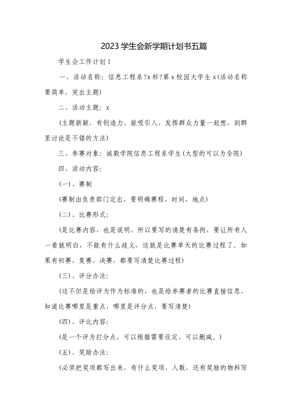 2023学生会新学期计划书五篇.docx_第1页
