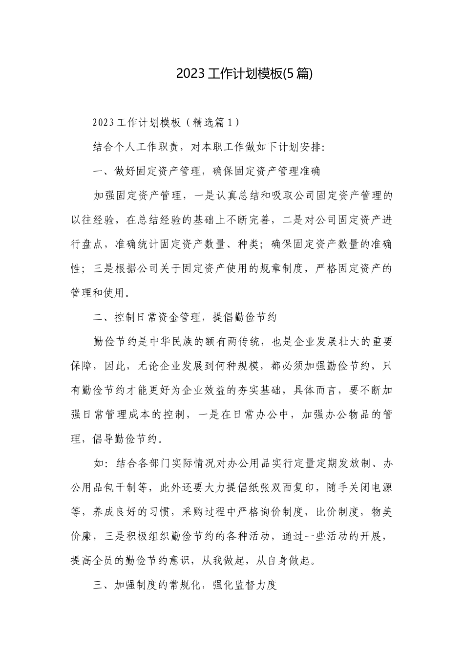 2023工作计划模板(5篇).docx_第1页