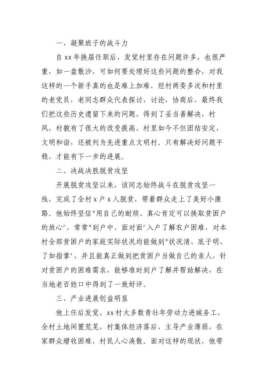 村支部书记巩固衔接乡村振兴先进个人申报事迹材料.docx_第2页