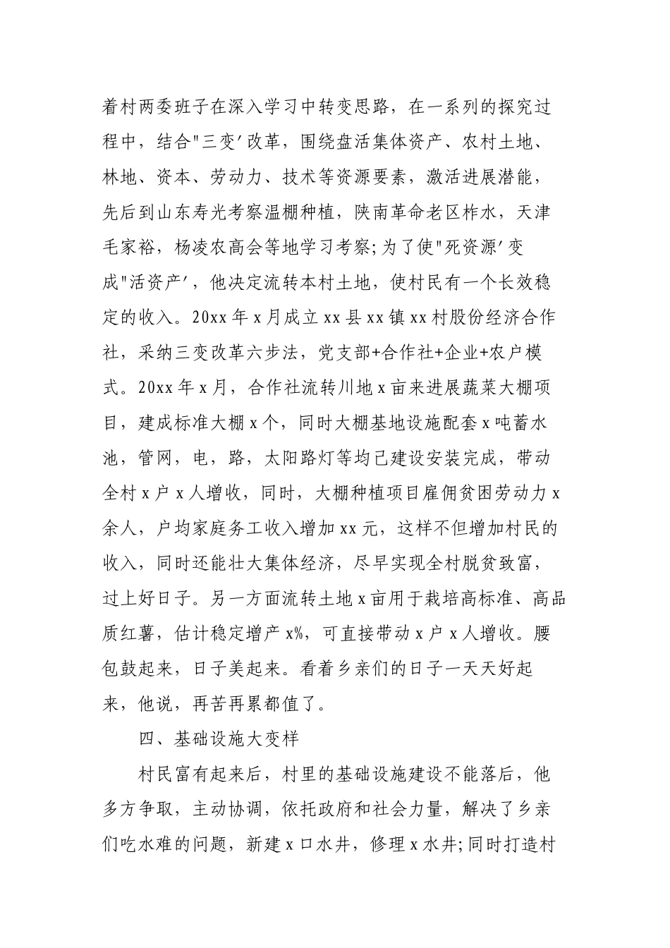 村支部书记巩固衔接乡村振兴先进个人申报事迹材料.docx_第3页