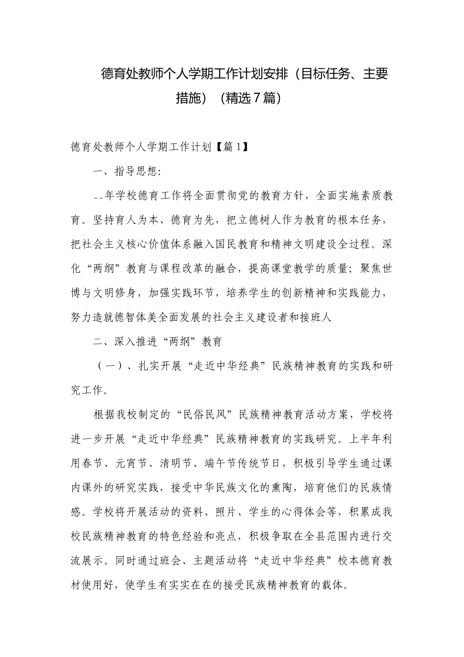 德育处教师个人学期工作计划安排（目标任务、主要措施）（精选7篇）.docx_第1页