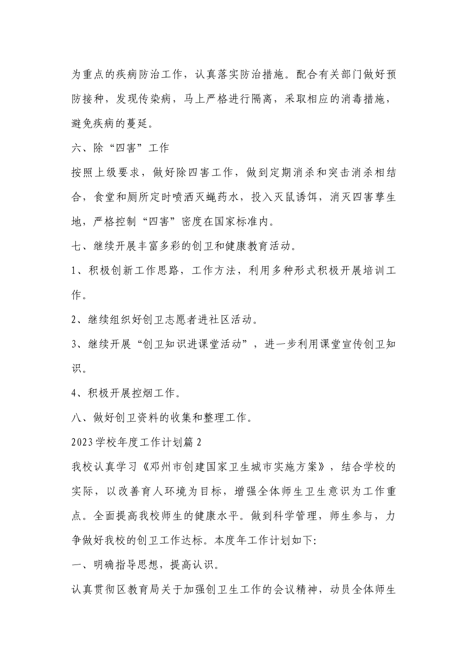关于2023学校年度工作计划安排（目标任务、主要措施）【10篇】.docx_第3页