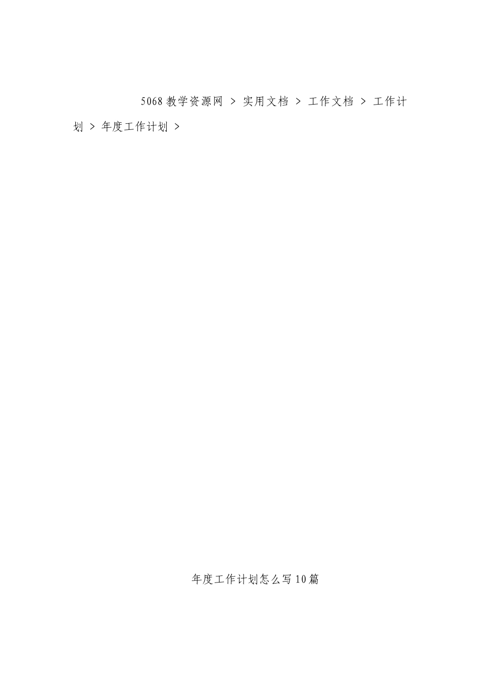 年度工作计划安排（目标任务、主要措施）怎么写【精选10篇】.docx_第3页