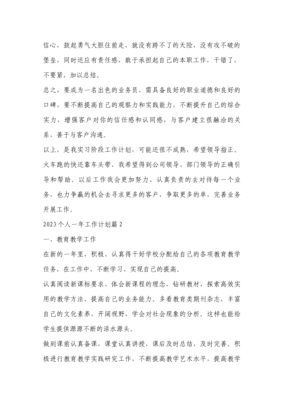 2023个人一年工作计划安排（目标任务、主要措施）范文（10篇）.docx_第2页