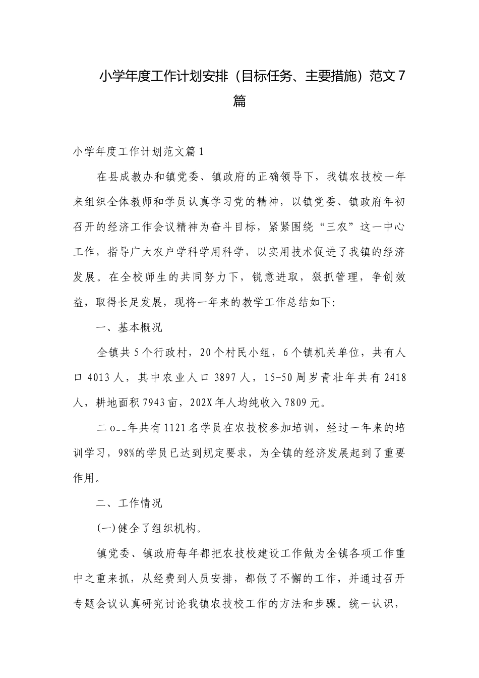 小学年度工作计划安排（目标任务、主要措施）范文7篇.docx_第1页