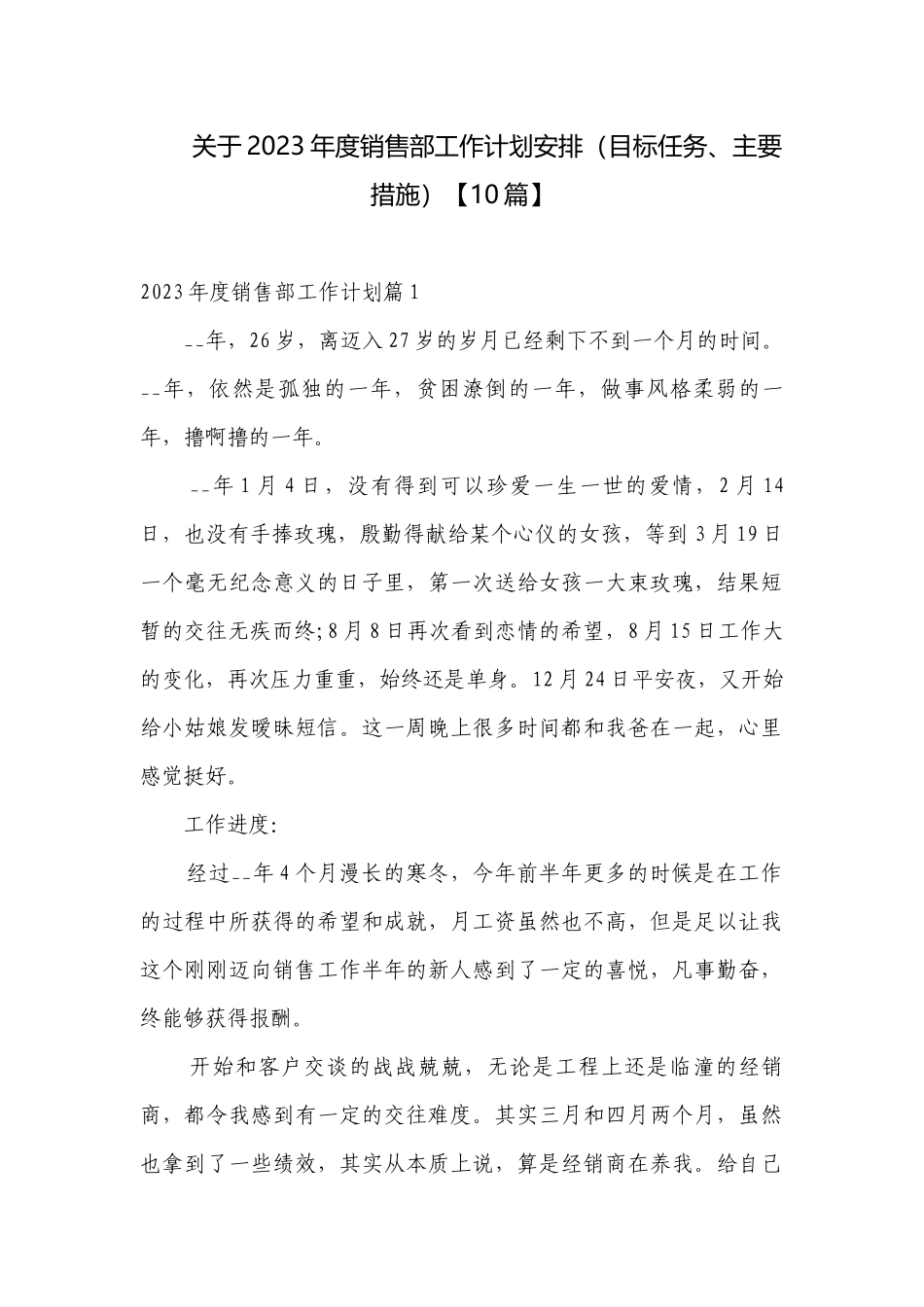 关于2023年度销售部工作计划安排（目标任务、主要措施）【10篇】.docx_第1页