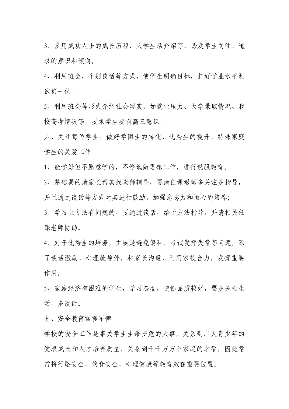高中班主任年度的工作计划安排（目标任务、主要措施）2023范文（优秀10篇）.docx_第3页