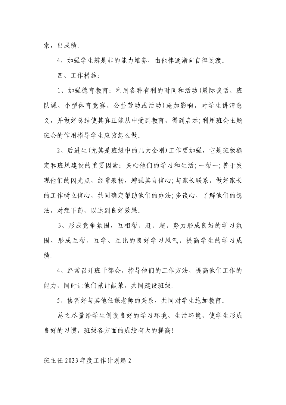 关于班主任2023年度工作计划安排（目标任务、主要措施）（10篇）.docx_第2页