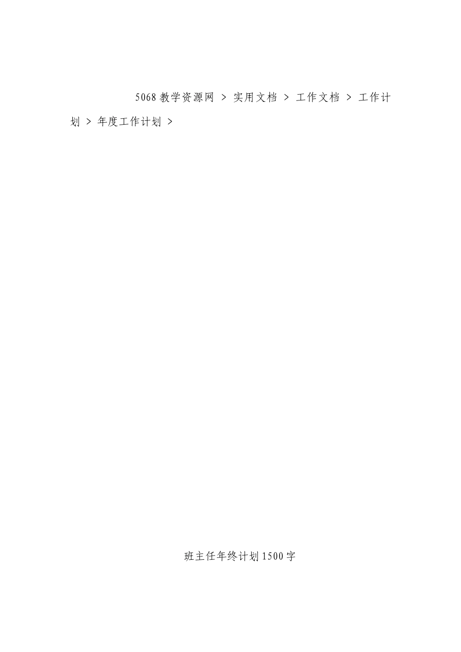 班主任年终计划安排（目标任务、主要措施）1500字（精选）.docx_第3页