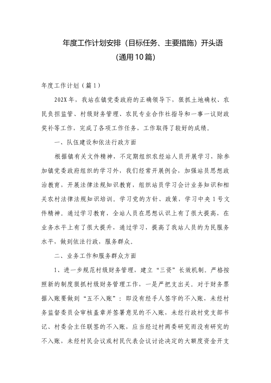 年度工作计划安排（目标任务、主要措施）开头语（通用10篇）.docx_第1页
